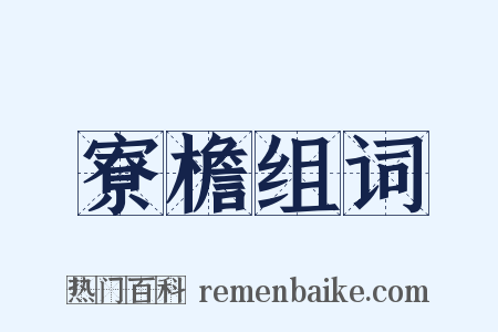 寮檐组词是什么意思的图片